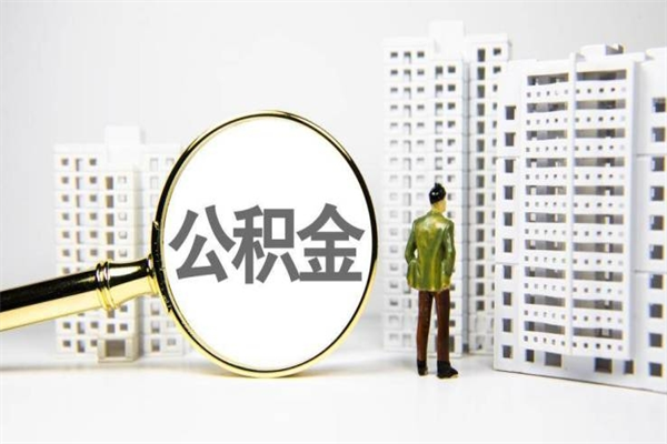 晋中离职怎样取住房公积金（离职后怎样取公积金）