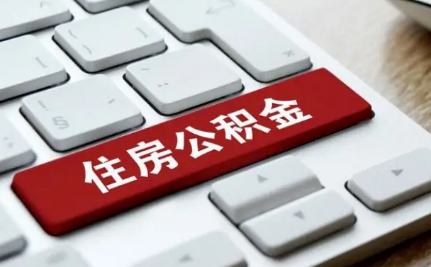 晋中封存公积金提出（封存公积金提取有什么影响吗）
